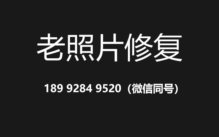 赣州老照片修复的价格、流程及其他常见问题